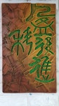 추사체 배우기 - 역사스페설 - 의성조문국산악회 추사체 배우기