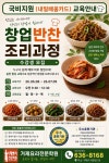 국비지원 반찬조리과정 모집안내 - ##국비지원교육안내####(####내일배움카드제)## - 거제요리전문학원 ( 제 740호 ) 국비지원 반찬조리과정 모집안내 