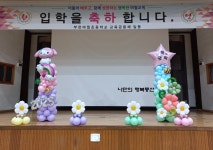 부천 여월초등학교 입학식풍선장식 - 행사및 무대장식(사진) - 나만의 행복풍선 부천 여월초등학교 입학식풍선장식
