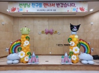 부천 상도초등학교 입학식 풍선장식 - 행사및 무대장식(사진) - 나만의 행복풍선 부천 상도초등학교 입학식 풍선장식