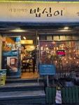 서초동 가정식 백반 밥심이 & 이디아커피점 - 폰 앨범 - 아름다운 5060 서초동 가정식 백반 밥심이 & 이디아커피점