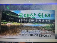 8월15~16일 [금.토] 광복절 1박2일 경기도 연천 고대산 드라이브겸 추억여행 - 화려한 솔로방 - 아름다운 5060  8월15~16일 [금.토] 광복절... 