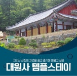4월6(월) ~7(화) 2차 지리산 산청 대원사 템플스테이 - 여행 동호회 공지 - 아름다운 5060 4월6(월) ~7(화) 2차 지리산 산청 대원사 템플스테이