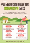 활동지원사를 모집합니다 - 활동지원사 모집 - (사)부산뇌병변장애인인권협회 활동지원사를 모집합니다