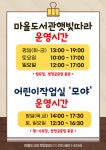 마을도서관햇빛따라 운영 안내(일요일 12시~17시 운영) - 햇빛따라 이용안내 - 마을공동체 좋은이웃 / 마을도서관 햇빛따라... 