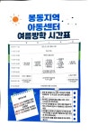 봉동지역 아동센터 방학 시간표 공지합니다. - ├공지사항 게시판 ♣ - 봉동지역아동센터 봉동지역 아동센터 방학 시간표 공지합니다.