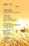 9월의 기도, 이해인 - 좋은 시 - 김서연의 시낭송 사랑 9월의 기도, 이해인