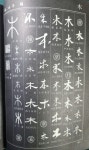 고방서예자료[1070]七體千字文(18)化被草木,賴及萬方 (화피초목... 고방서예자료[1070]七體千字文(18)化被草木,賴及萬方 (화피초목,뢰급만방)