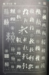 고방서예자료[1070]七體千字文(18)化被草木,賴及萬方 (화피초목... 고방서예자료[1070]七體千字文(18)化被草木,賴及萬方 (화피초목,뢰급만방)