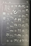 고방서예자료[1070]七體千字文(18)化被草木,賴及萬方 (화피초목... 고방서예자료[1070]七體千字文(18)化被草木,賴及萬方 (화피초목,뢰급만방)