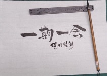 古方[4083]일기일회(一期一會) - 고사성어名言,名句 - 영일서단(해맞이 마을) 古方[4083]일기일회(一期一會)