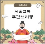 10월12일 서울시 교통뉴스 - ◈서울도시교통실(서울지방교통위원회) - 녹색자전거봉사단연합 10월12일 서울시 교통뉴스