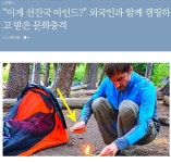 아직도 익수치 않은 한국, 선진유럽의 캠핑여행의 환경과문화 차이 - ◈도보자전거여행길 - 녹색자전거봉사단연합 아직도 익수치 않은 한국... 