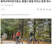 원주산악자전거파크 동절기 휴장 마치고 운영 개시 - 강원도.충북도.충남도.세종시.대전광역시. - 녹색자전거봉사단연합 원주산악자전거파크... 