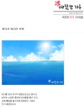 바다가 바다인 이유 - 따뜻한 하루 - 녹색자전거봉사단연합 바다가 바다인 이유
