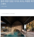 물과 바람이 돌담 사이로 흐르는 특별한 제주스테이... 녹색자전거봉사단연합 물과 바람이 돌담 사이로 흐르는 특별한 제주스테이