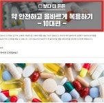 약, 안전하고 올바르게 복용하기 - 건강상식과 정보 - 녹색자전거봉사단연합 약, 안전하고 올바르게 복용하기