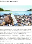 청정LSF사업본부 | - 한강사업본부.시민위원회 - 녹색자전거봉사단연합 프라스틱 청정 에베르스트까지 점령, 이젠 사람에게 공격한다.