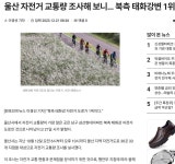 울산시 자전거교통량 조사해 보니, 북측 태화강변 1위 - 경북도.경남도.... 울산시 자전거교통량 조사해 보니, 북측 태화강변 1위