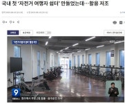 춘천시 국내 첫 자전거여행자 쉼터, 활용 저조 - 강원도.충북도.충남도.세종시.대전광역시. - 녹색자전거봉사단연합 춘천시 국내 첫 자전거여행자... 