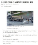 부산서 자전거타던 50대여성 횡단보도앞 덤프트럭에 치어 숨져 - ◈고발과 칭찬 게시판 - 녹색자전거봉사단연합 부산서 자전거타던 50대여성... 