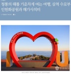 강원도 삼척 여행길 2탄 - ◈도보자전거여행길 - 녹색자전거봉사단연합 강원도 삼척 여행길 2탄