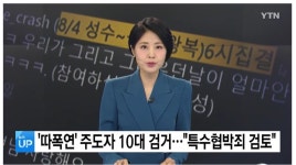 따폭연 운영자검거 10대, 경철 특수협박죄 검토 - ◈서울시자전거정책 - 녹색자전거봉사단연합 따폭연 운영자검거 10대, 경철 특수협박죄 검토