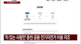 춘천시, 전기자전거 애물단지가 보물단지로, 15세이상 누구나 대여.... - 녹색자전거봉사단연합 춘천시, 전기자전거 애물단지가 보물단지로... 