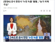 밀양시 도로공사장에 산성폐수 마구버려 농로오염 - ◈환경부 - 녹색자전거봉사단연합 밀양시 도로공사장에 산성폐수 마구버려 농로오염