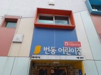 2023.08.07 구립번동어린이 - ◈ 유치원어린이집대상 자전거안전교육(강북구청) - 녹색자전거봉사단연합 2023.08.07 구립번동어린이