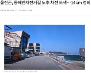 울진군, 동해안자전거길 노후 차선 도색 14km 정비 - 강원도.충북도.충남도.세종시.대전광역시. - 녹색자전거봉사단연합 울진군... 