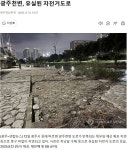 광주천변, 유실된 자전거도로 - 전북도,광주광역시.전남도.제주시 - 녹색자전거봉사단연합 광주천변, 유실된 자전거도로