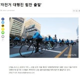 20일 도심 자전거대행진 - 서울특별시 - 녹색자전거봉사단연합 20일 도심 자전거대행진