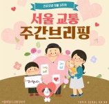 5월16일 서울교통 주간 브리핑 - ◈서울도시교통실(서울지방교통위원회) - 녹색자전거봉사단연합 5월16일 서울교통 주간 브리핑