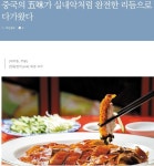 중국의 오미가 실내악처럼 연희동 북경요리집 - ◈ 에너지뉴스 - 녹색자전거봉사단연합 중국의 오미가 실내악처럼 연희동 북경요리집
