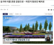 충주시 남한강 자전거길과 연계, 숫가마터를 관광 공원으로 조성 - 강원도.충북도.충남도.세종시.대전광역시. - 녹색자전거봉사단연합 충주시... 