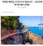 끊겼던 해안길, 드디어 다시 걷는다. 5년만에 복구 해안산책로.자전거길 - ◈도보자전거여행길 - 녹색자전거봉사단연합 끊겼던 해안길, 드디어... 