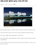 증평군 보강천 열대야 날리는 야경산책 자전거 각광 - 강원도.충북도.충남도.세종시.대전광역시. - 녹색자전거봉사단연합 증평군 보강천 열대야... 