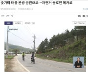 충주시 남한강 자전거길과 연계, 숫가마터를 관광 공원으로 조성 - 강원도.충북도.충남도.세종시.대전광역시. - 녹색자전거봉사단연합 충주시... 