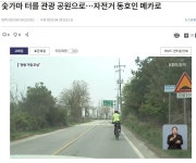 충주시 남한강 자전거길과 연계, 숫가마터를 관광 공원으로 조성 - 강원도.충북도.충남도.세종시.대전광역시. - 녹색자전거봉사단연합 충주시... 