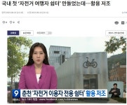 춘천시 국내 첫 자전거여행자 쉼터, 활용 저조 - 강원도.충북도.충남도.세종시.대전광역시. - 녹색자전거봉사단연합 춘천시 국내 첫 자전거여행자... 