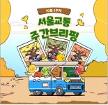 10월18일 서울교통 주간뉴스 - ◈서울도시교통실(서울지방교통위원회) - 녹색자전거봉사단연합 10월18일 서울교통 주간뉴스
