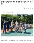 충북도.충남도.세종시.대전광역시. - 녹색자전거봉사단연합 증평군, 송산1단지 아파트 장기 방치 자전거 수리후 기증