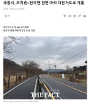 세종시, 조치원~전의면 천변따라 자전거도로 개통 - 강원도.충북도.충남도.세종시.대전광역시. - 녹색자전거봉사단연합 세종시, 조치원~전의면... 