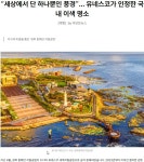 유네스코가 인정한 울진 영덕 포항 경주, 국내 이색 명소 - ◈도보자전거여행길 - 녹색자전거봉사단연합 유네스코가 인정한 울진 영덕 포항 경주... 