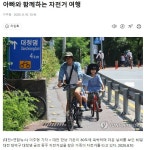 아빠와 함께 하는 자전거여행길 - ◈도보자전거여행길 - 녹색자전거봉사단연합 아빠와 함께 하는 자전거여행길