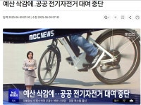 공공 전기자전거 대여 중단 - 강원도.충북도.충남도.세종시.대전광역시. - 녹색자전거봉사단연합 춘천, 예산삭감에 공공 전기자전거 대여 중단