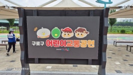 구로구교통공원 동아유치원 - ◈ 구로구청,서초구청,은평구청자전거교통안전교육 - 녹색자전거봉사단연합 구로구교통공원 동아유치원