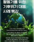 활동가를 위한 기후위기 대응 사례 특강 - 서울시공익활동지원센터(구NPO센터) - 녹색자전거봉사단연합 활동가를 위한 기후위기 대응 사례 특강
