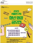 23년 청년 영상 공모전 - ◈서울연구원소식 - 녹색자전거봉사단연합 23년 청년 영상 공모전